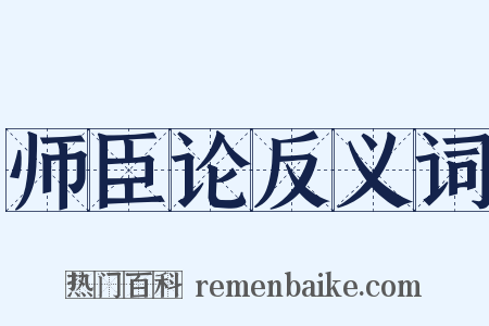 师臣论反义词是什么意思的图片